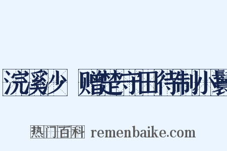 浣溪沙·赠楚守田待制小鬟是什么意思的图片
